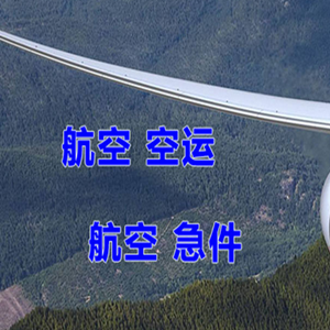 琼海博鳌机场托运快递-选东方航空和上海航空