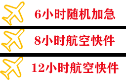 琼海博鳌机场托运快递公司,专业空运当天件